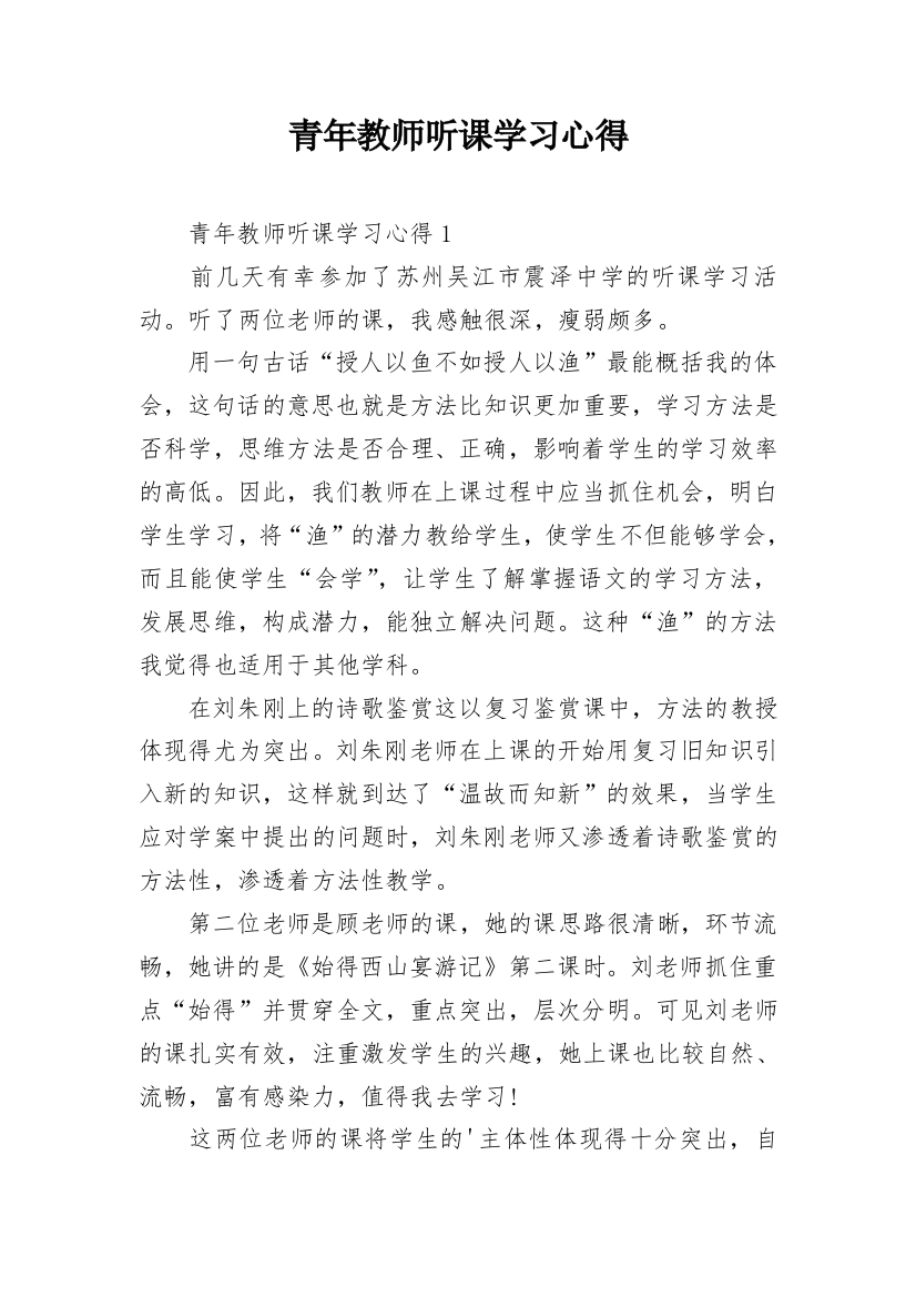 青年教师听课学习心得_5