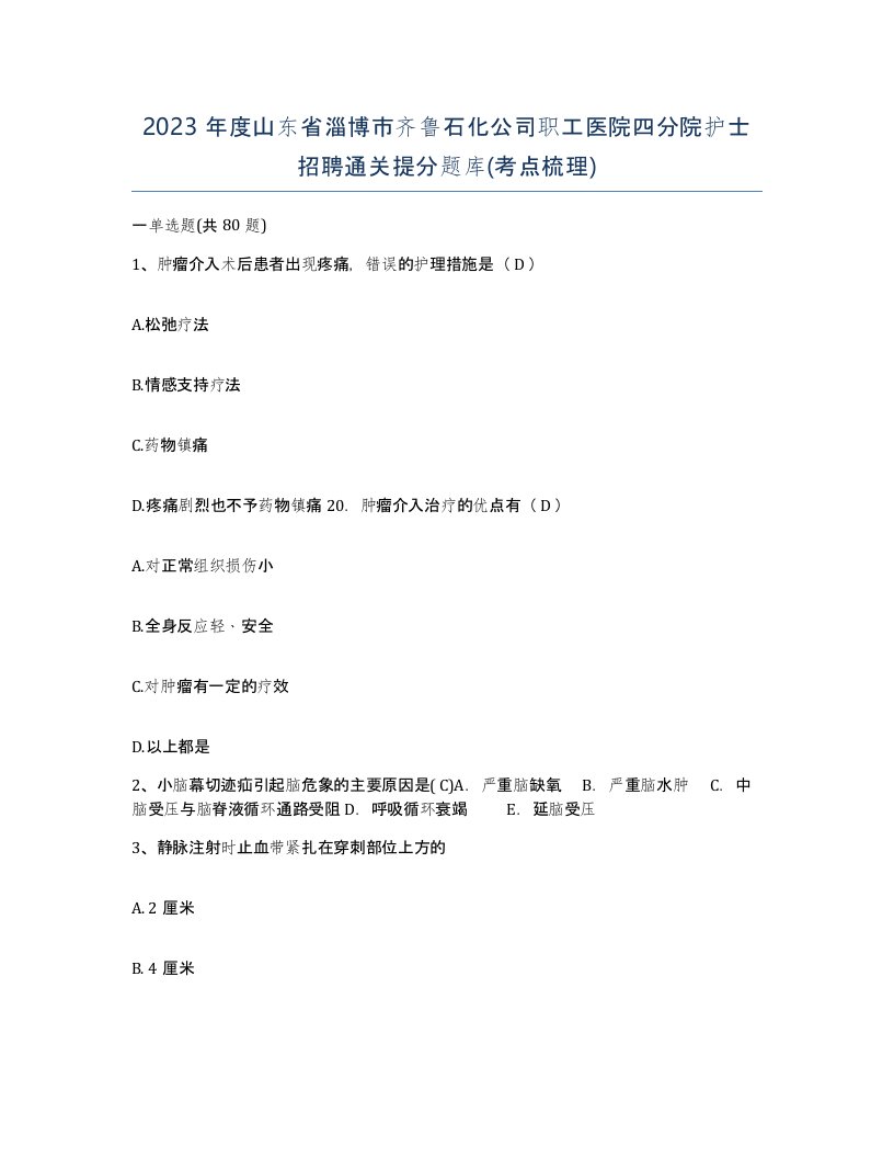 2023年度山东省淄博市齐鲁石化公司职工医院四分院护士招聘通关提分题库考点梳理