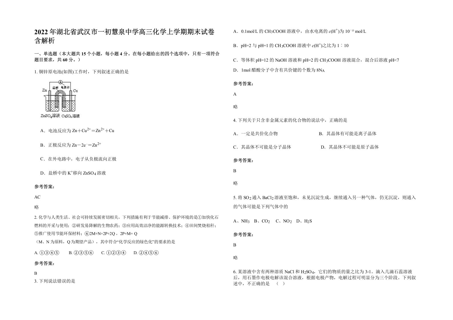 2022年湖北省武汉市一初慧泉中学高三化学上学期期末试卷含解析