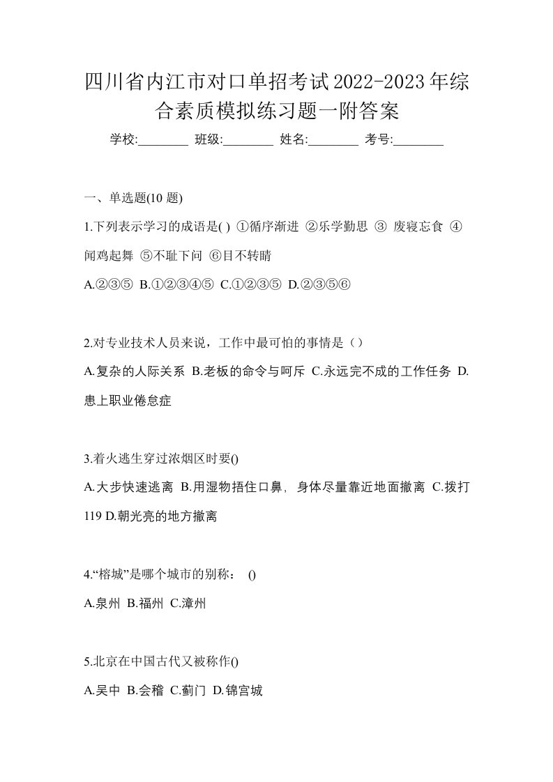 四川省内江市对口单招考试2022-2023年综合素质模拟练习题一附答案