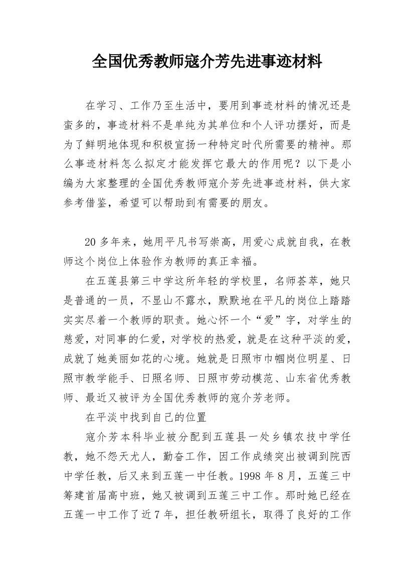 全国优秀教师寇介芳先进事迹材料_1