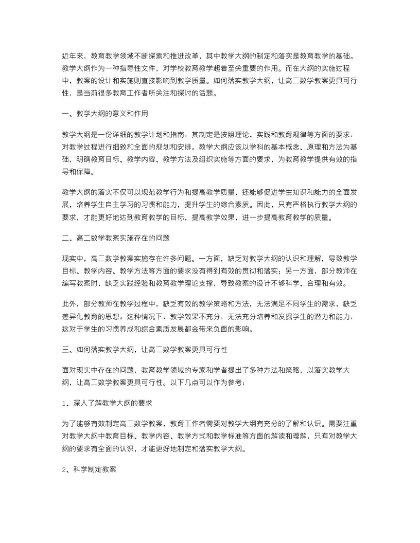 落实教学大纲，让高二数学教案更具可行性