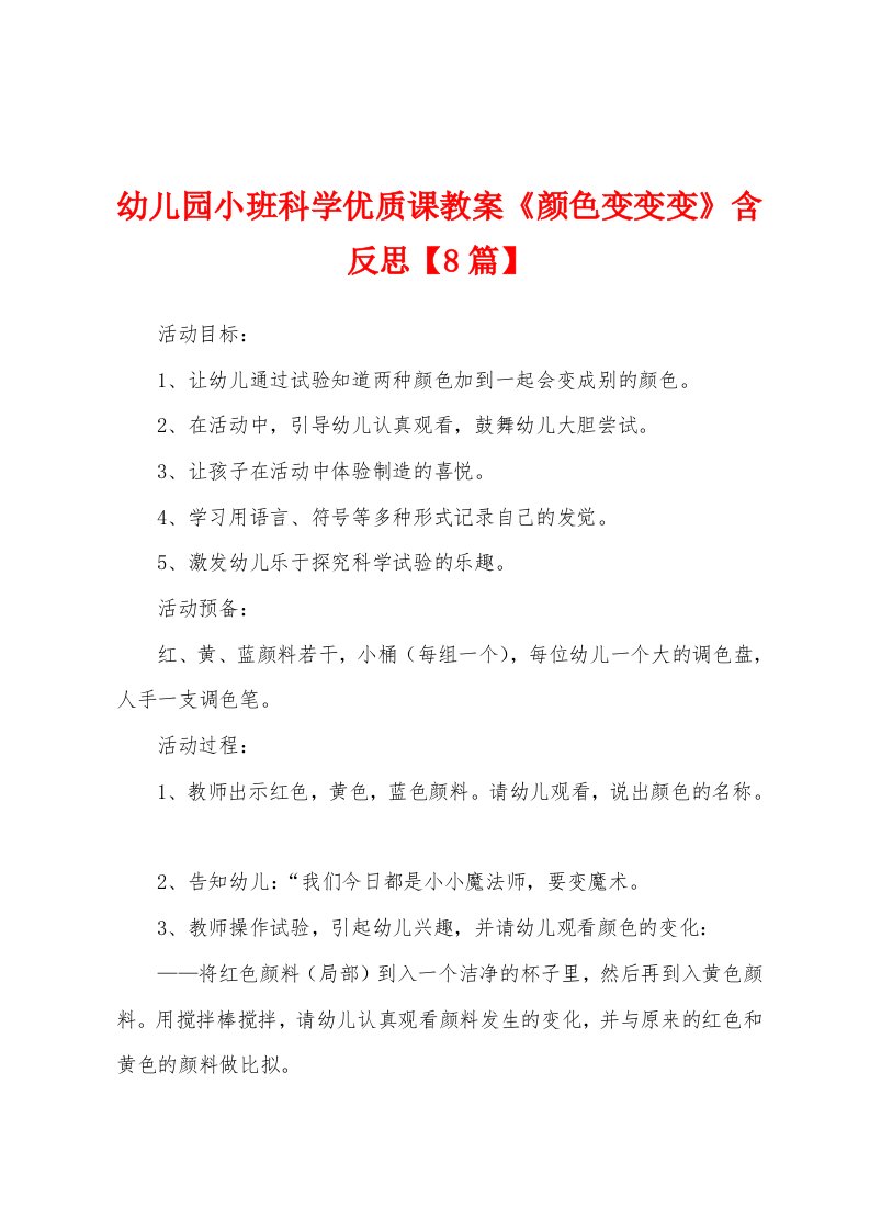 幼儿园小班科学优质课教案《颜色变变变》含反思