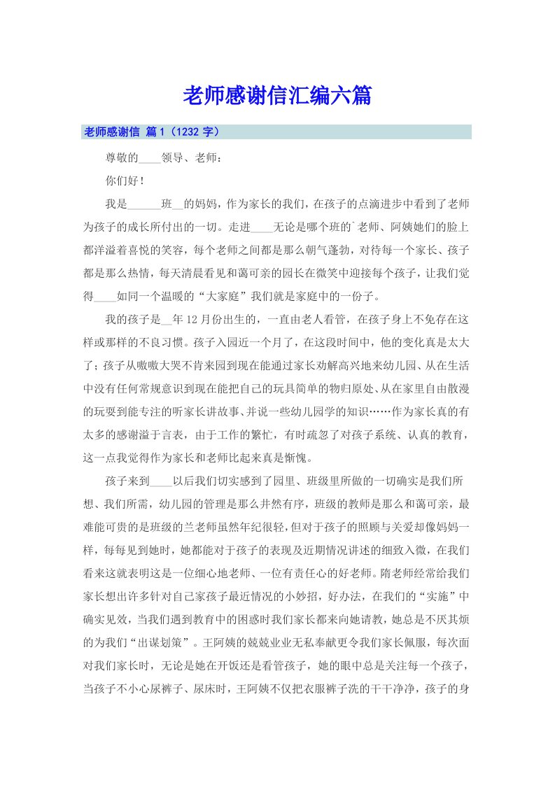 老师感谢信汇编六篇