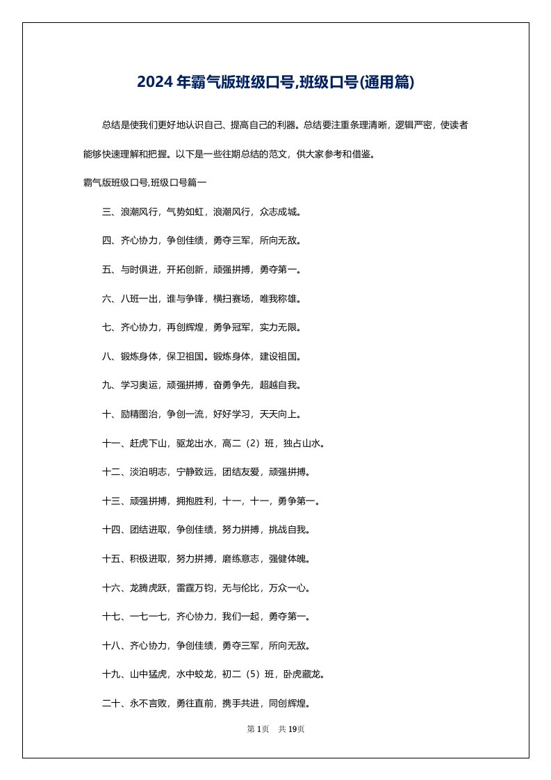 2024年霸气版班级口号,班级口号(通用篇)