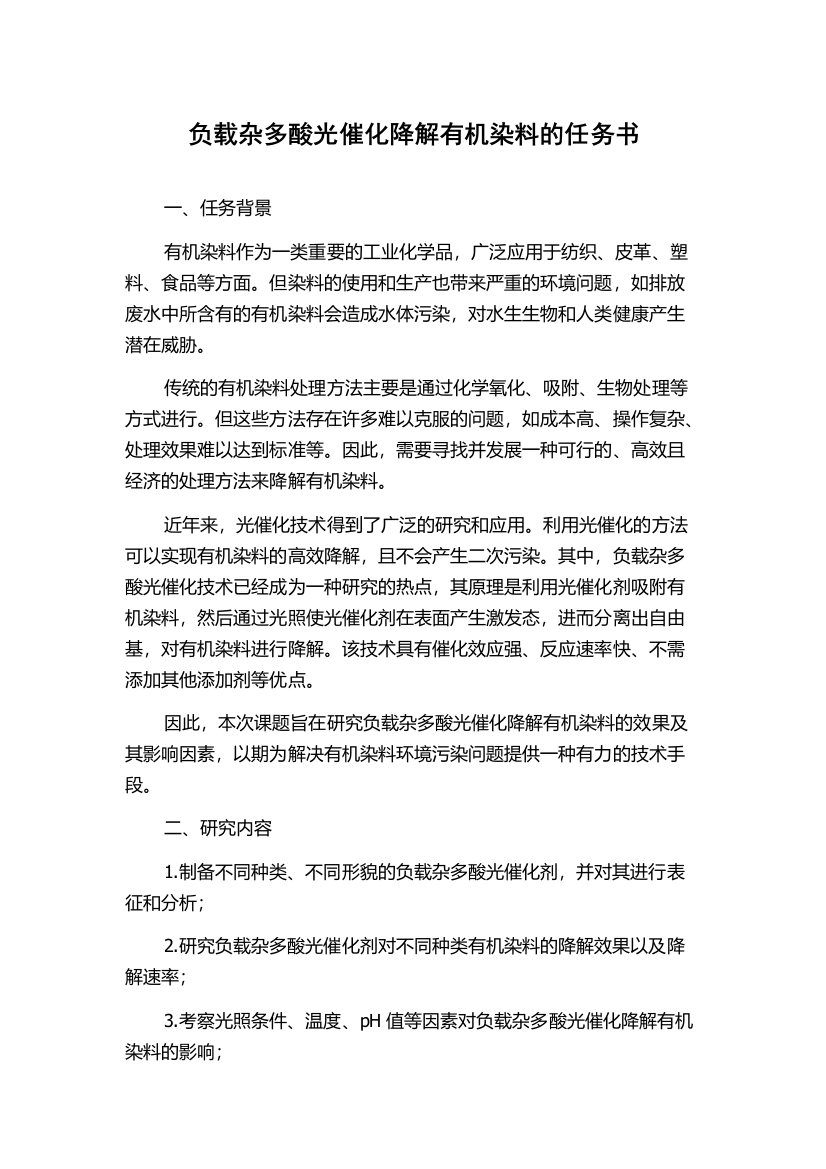 负载杂多酸光催化降解有机染料的任务书