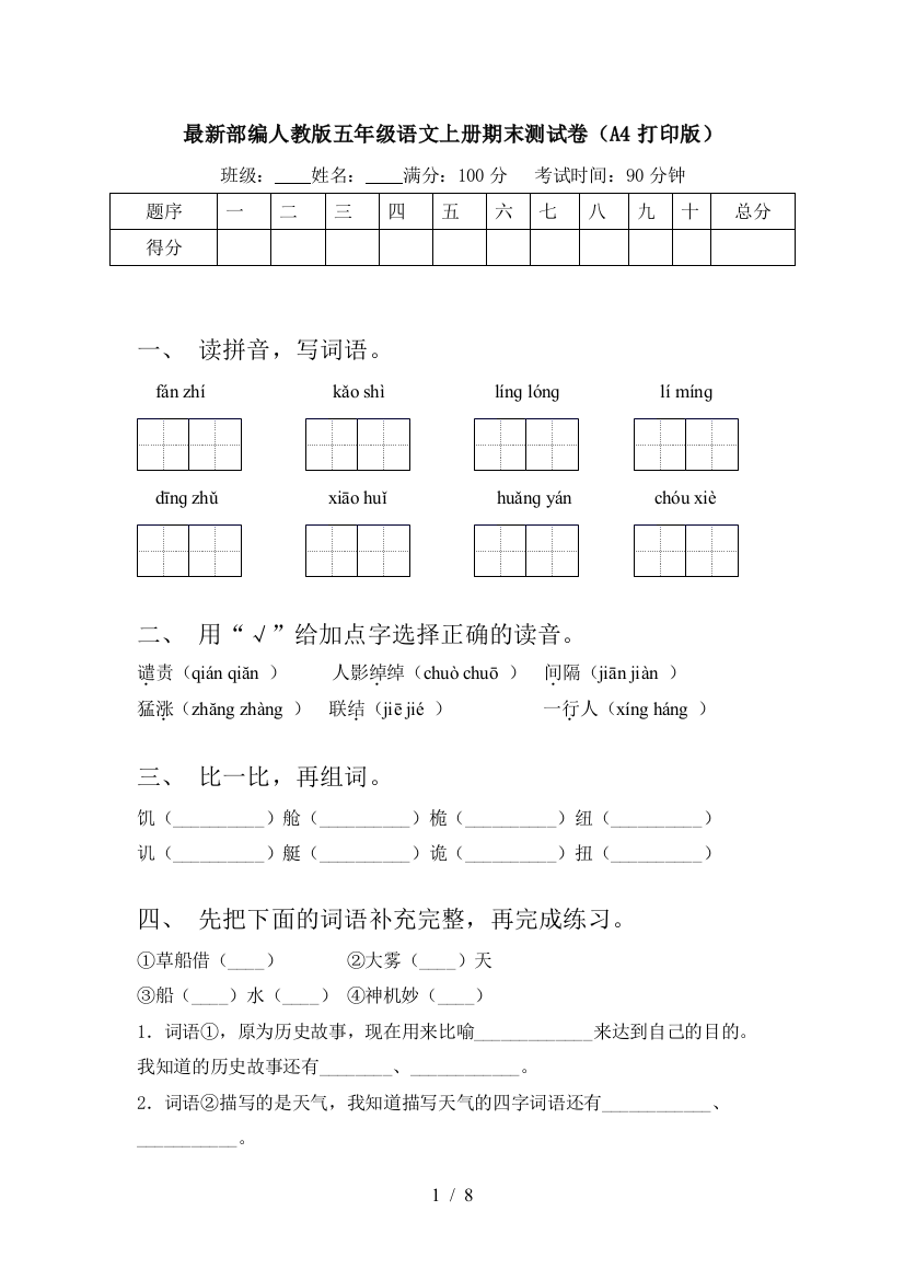 最新部编人教版五年级语文上册期末测试卷(A4打印版)