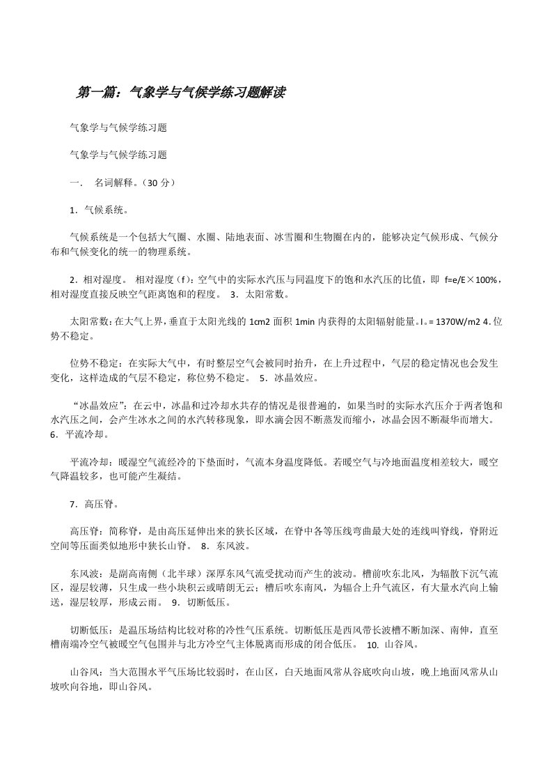 气象学与气候学练习题解读（大全5篇）[修改版]