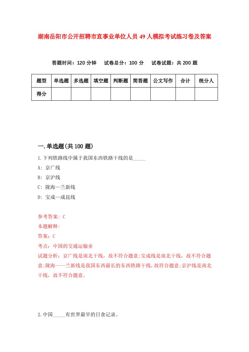 湖南岳阳市公开招聘市直事业单位人员49人模拟考试练习卷及答案第7次