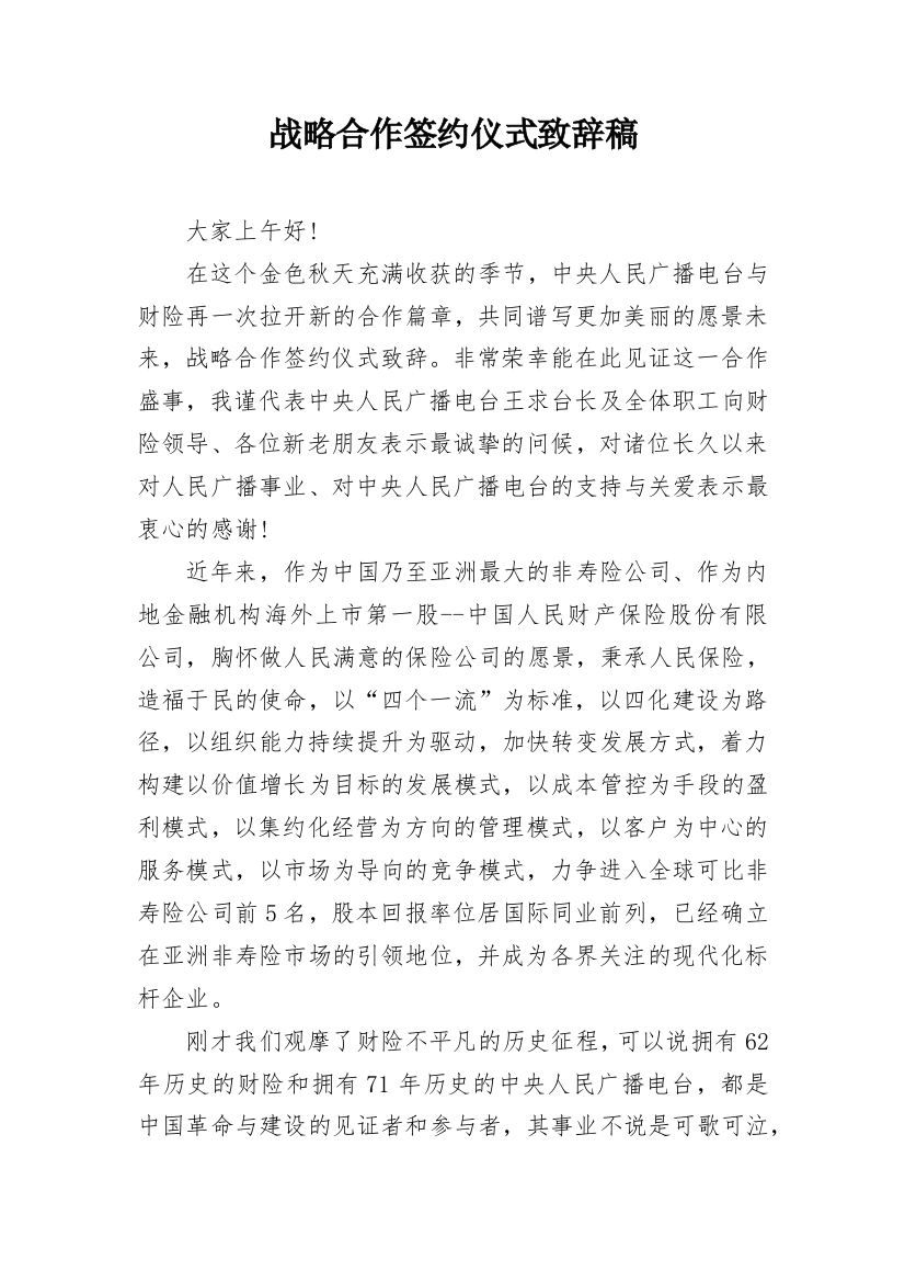 战略合作签约仪式致辞稿