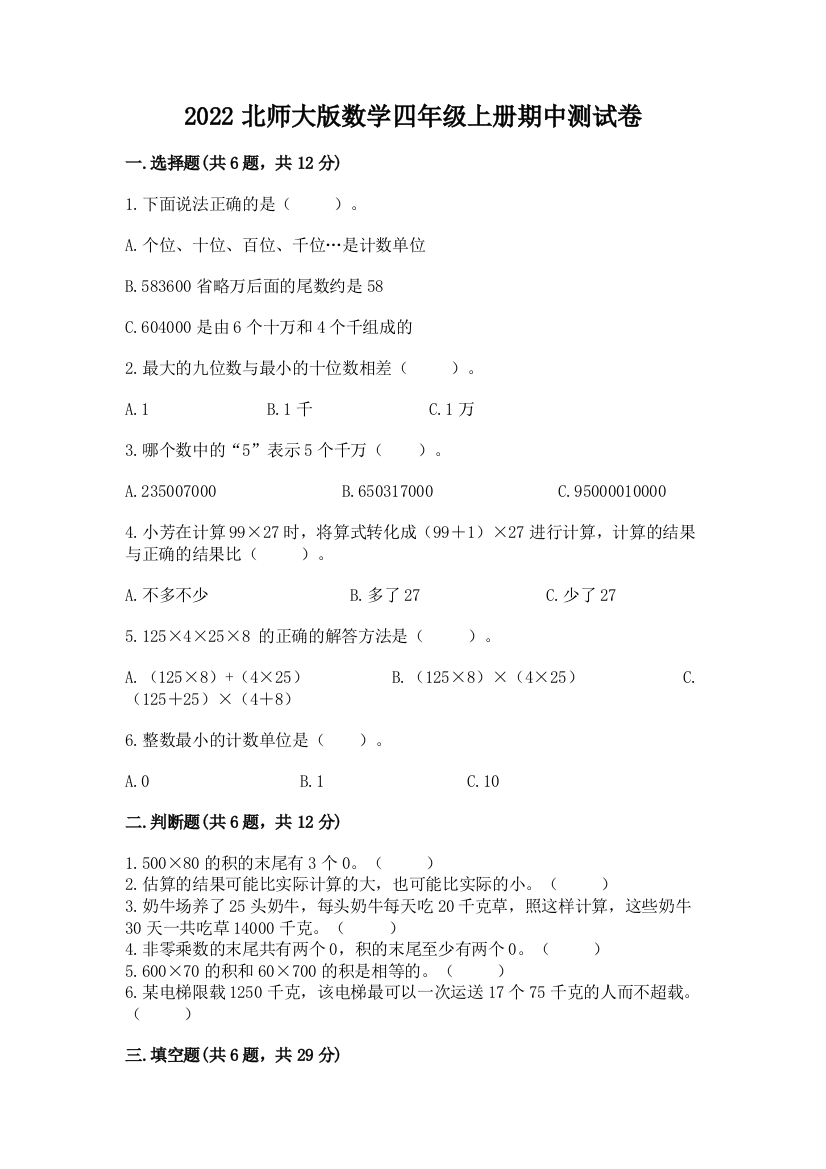 2022北师大版数学四年级上册期中测试卷（夺冠系列）