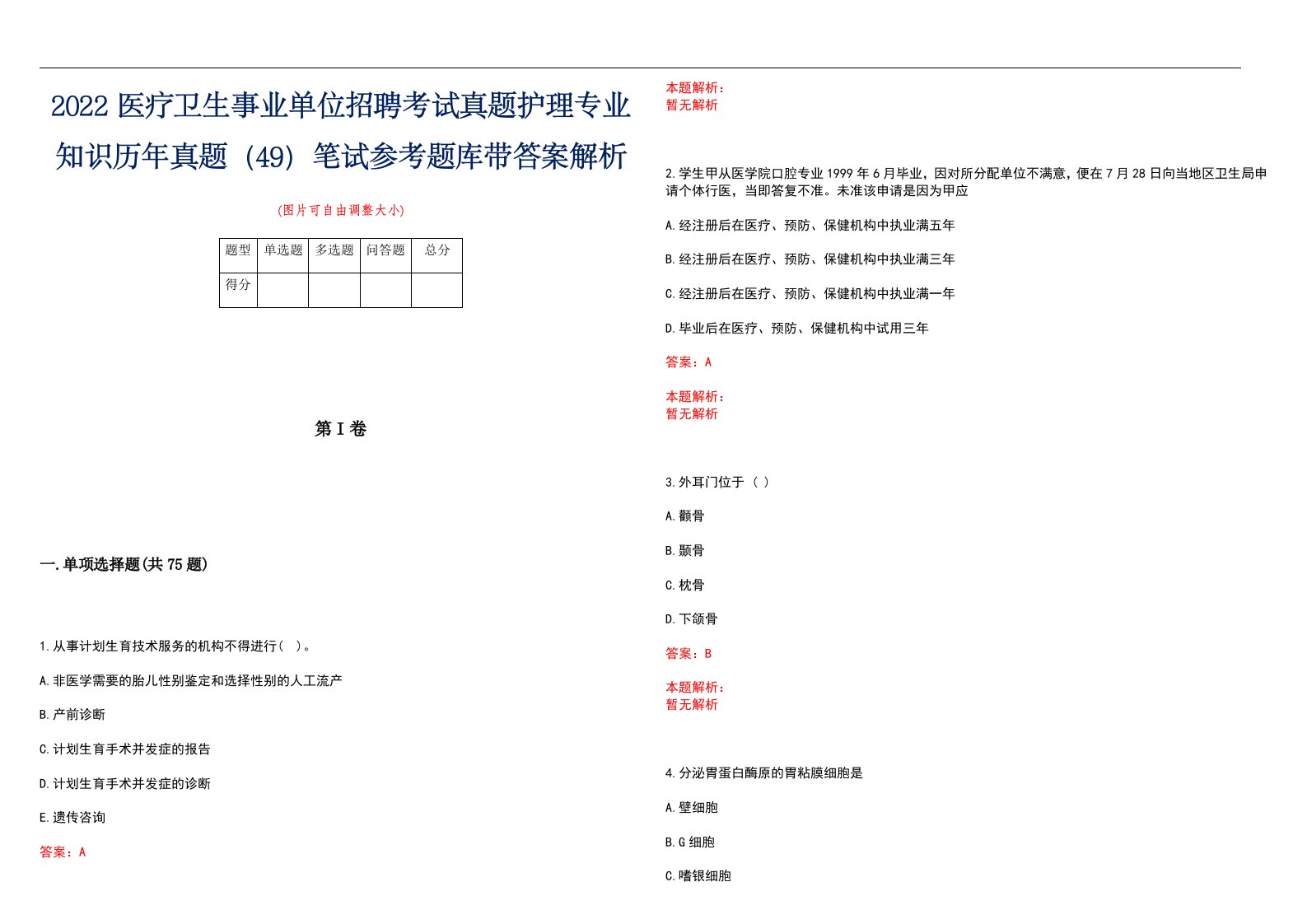 2022医疗卫生事业单位招聘考试真题护理专业知识历年真题（49）笔试参考题库带答案解析