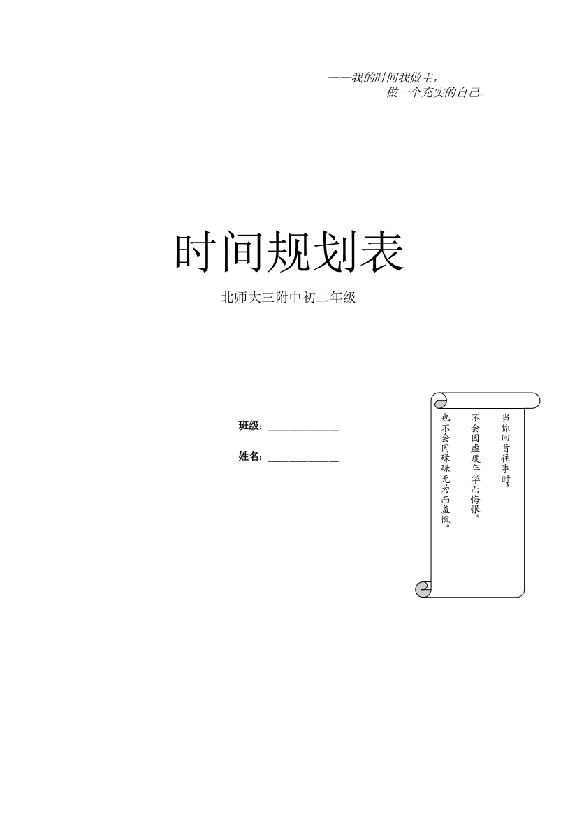 (完整word版)每日时间规划表(word文档良心出品)