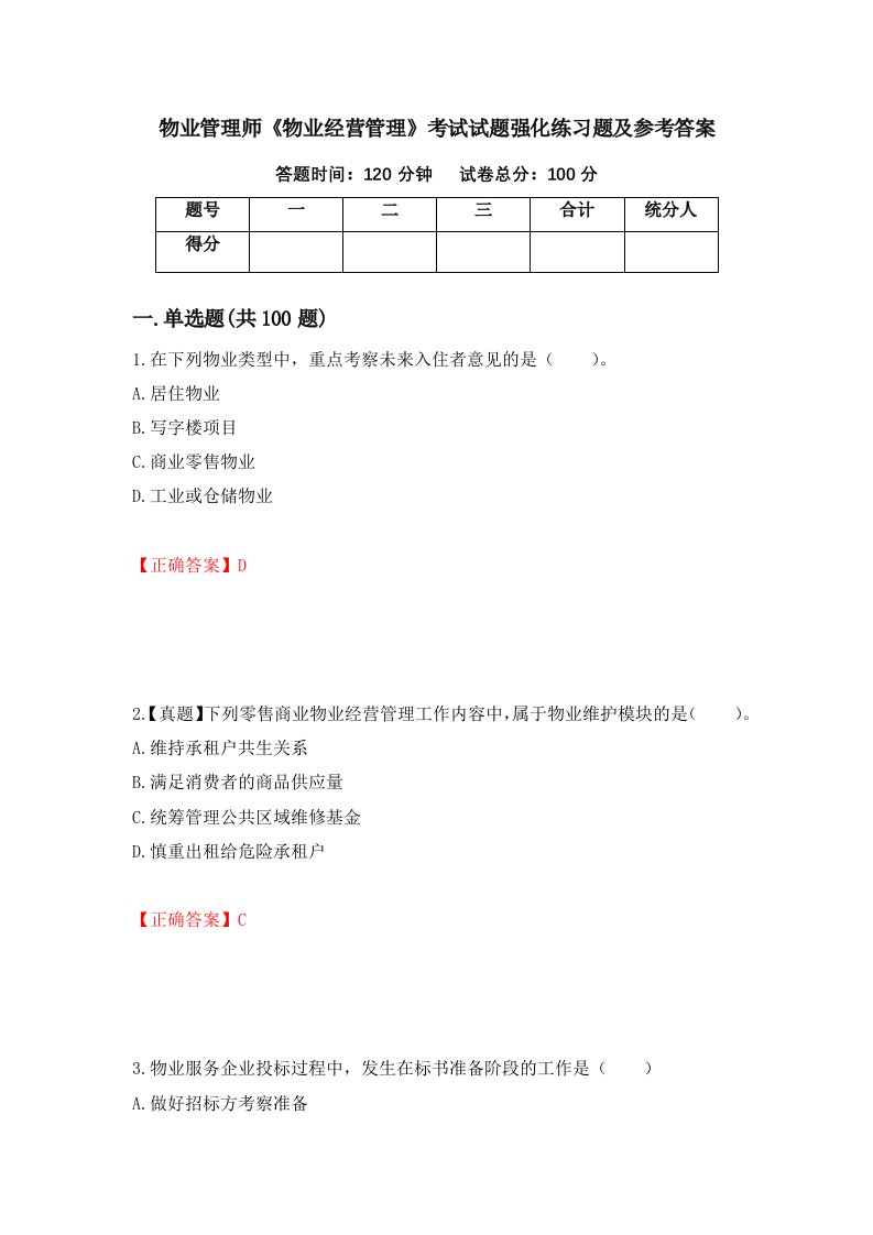 物业管理师物业经营管理考试试题强化练习题及参考答案第54套