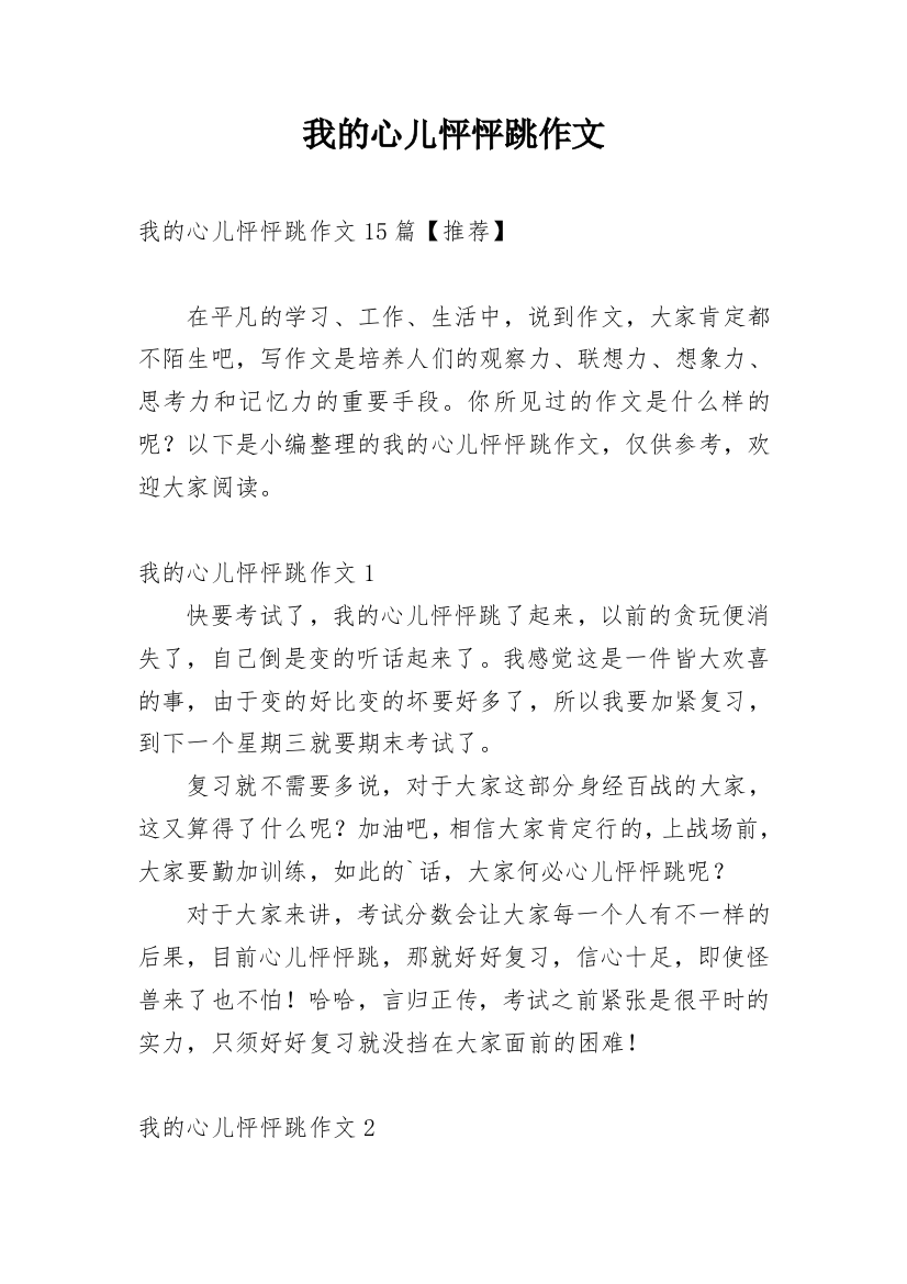 我的心儿怦怦跳作文_222