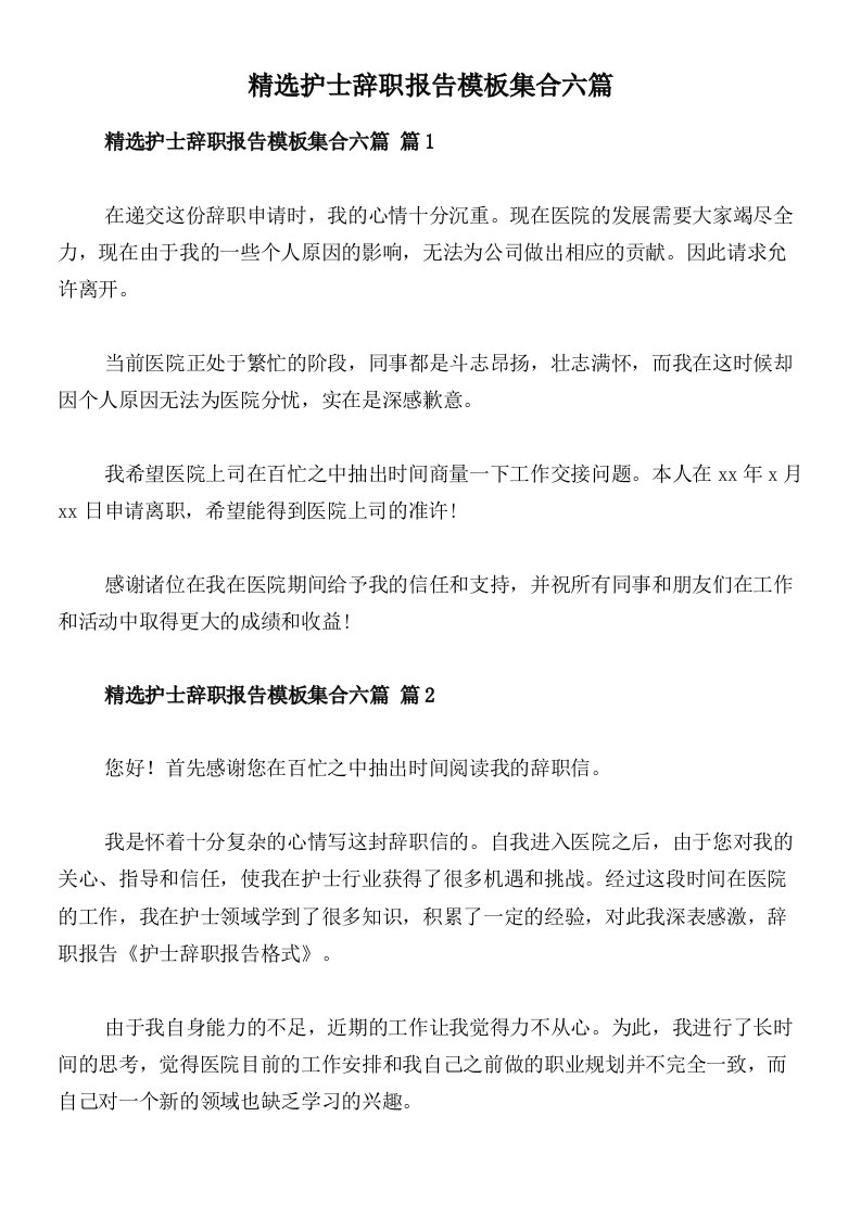 精选护士辞职报告模板集合六篇