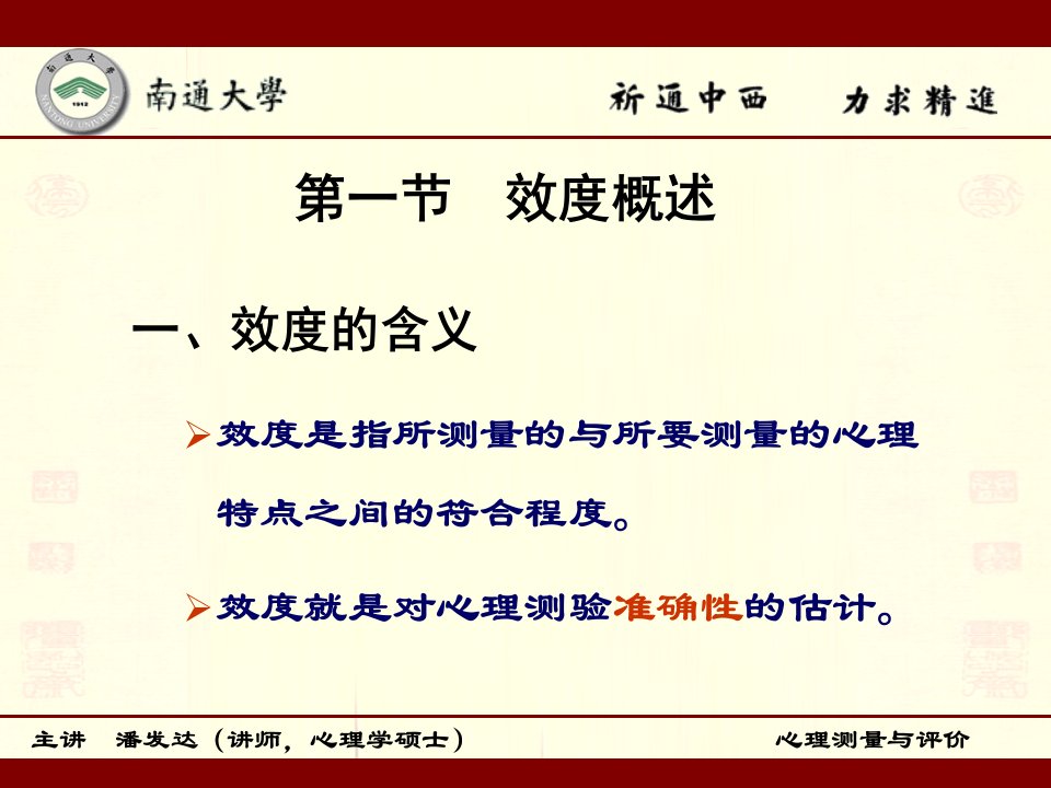 测验的效度第一节效度概述第二节估计效度的方法第课件