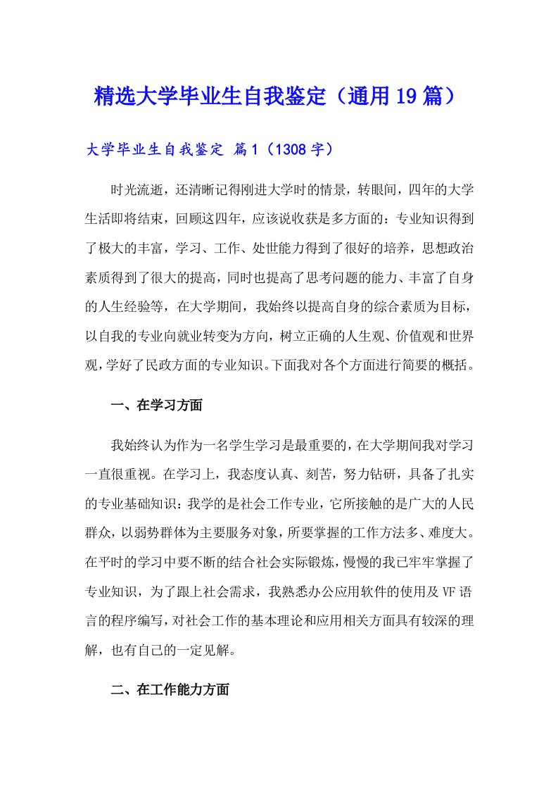 精选大学毕业生自我鉴定（通用19篇）