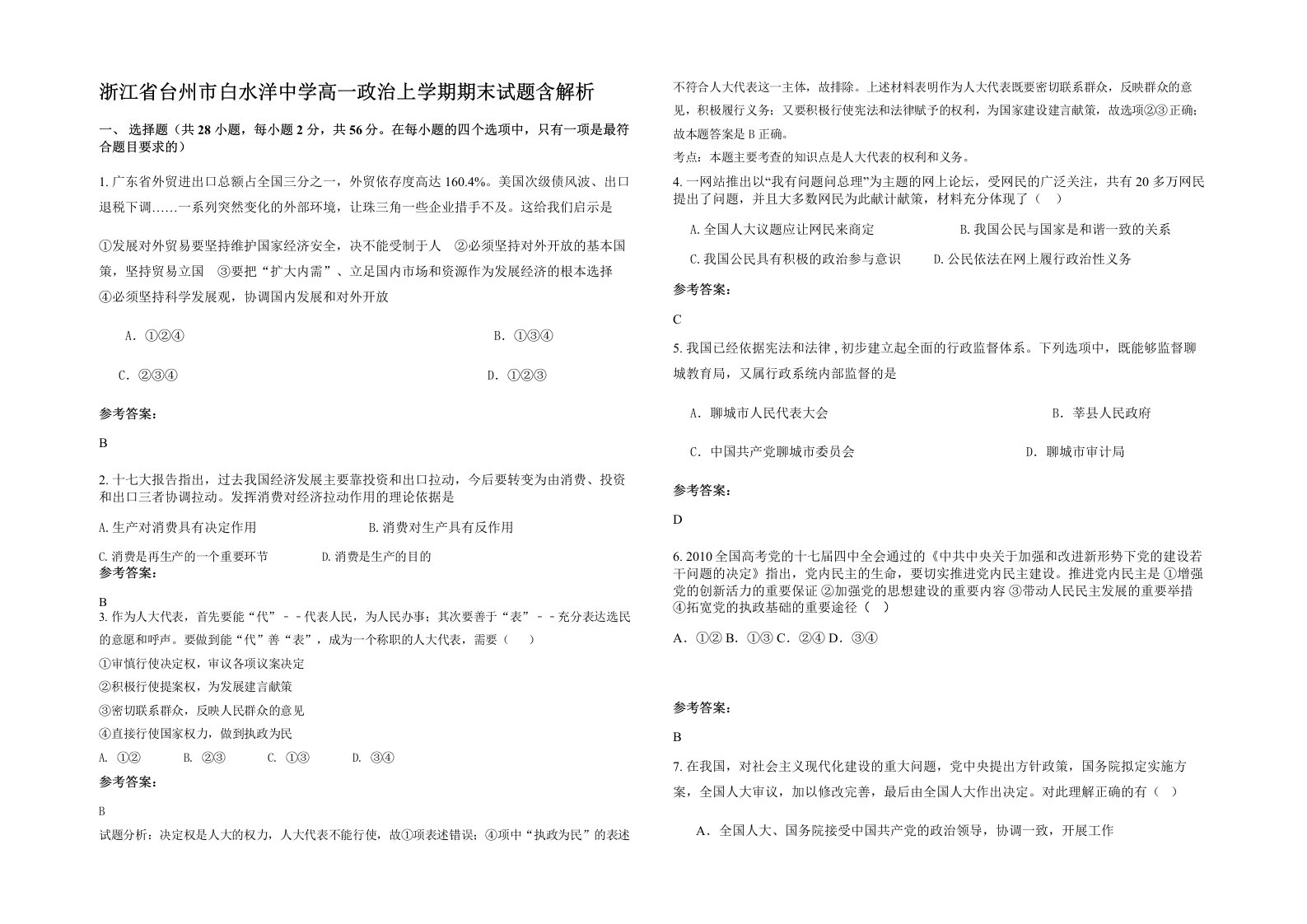 浙江省台州市白水洋中学高一政治上学期期末试题含解析