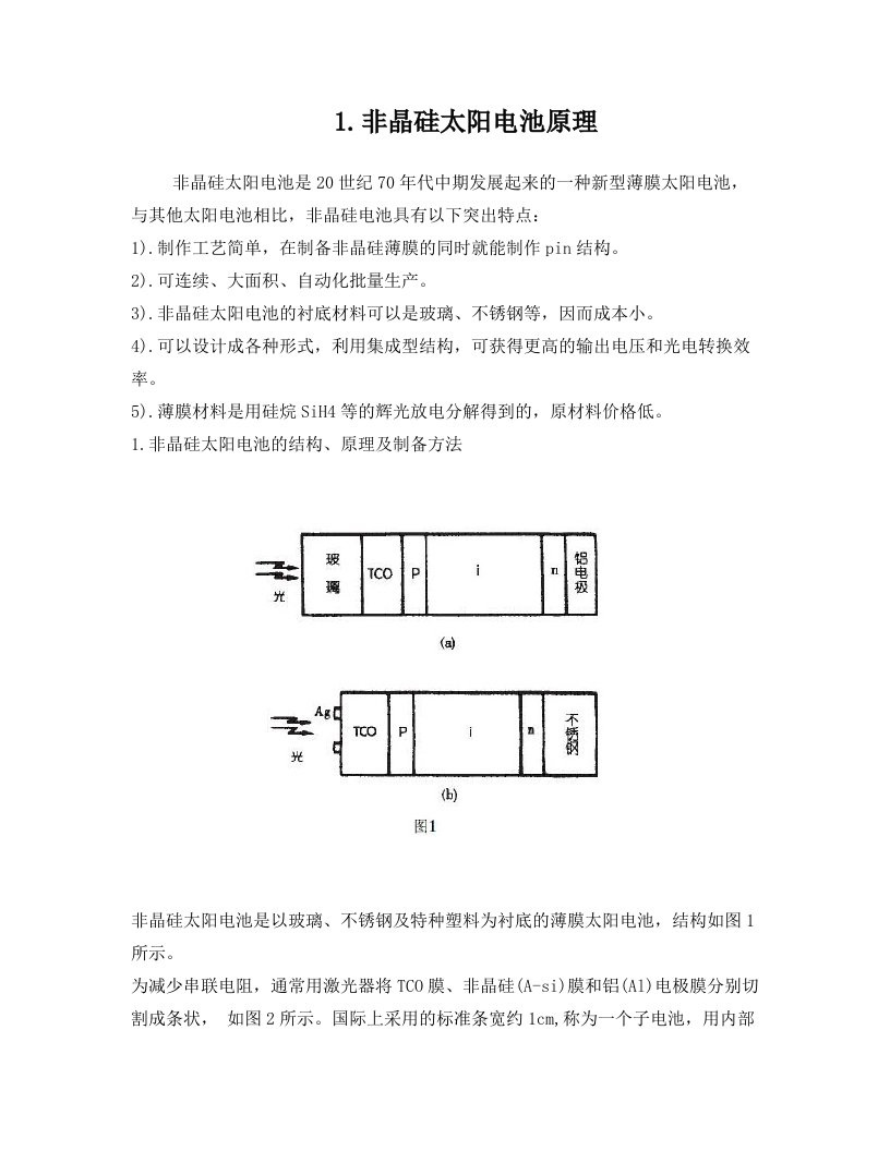 非晶硅薄膜太阳能电池基础知识大全(百科)