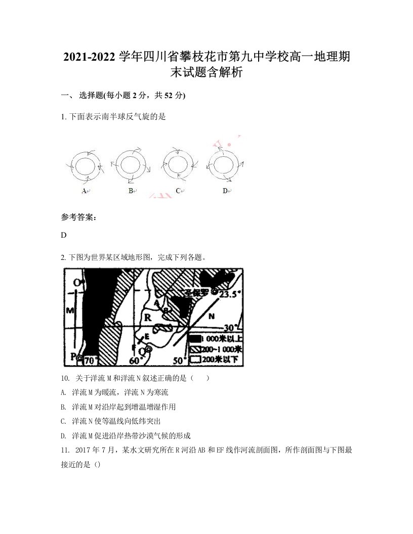 2021-2022学年四川省攀枝花市第九中学校高一地理期末试题含解析