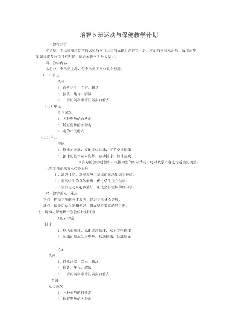 培智5班运动与保健教学计划