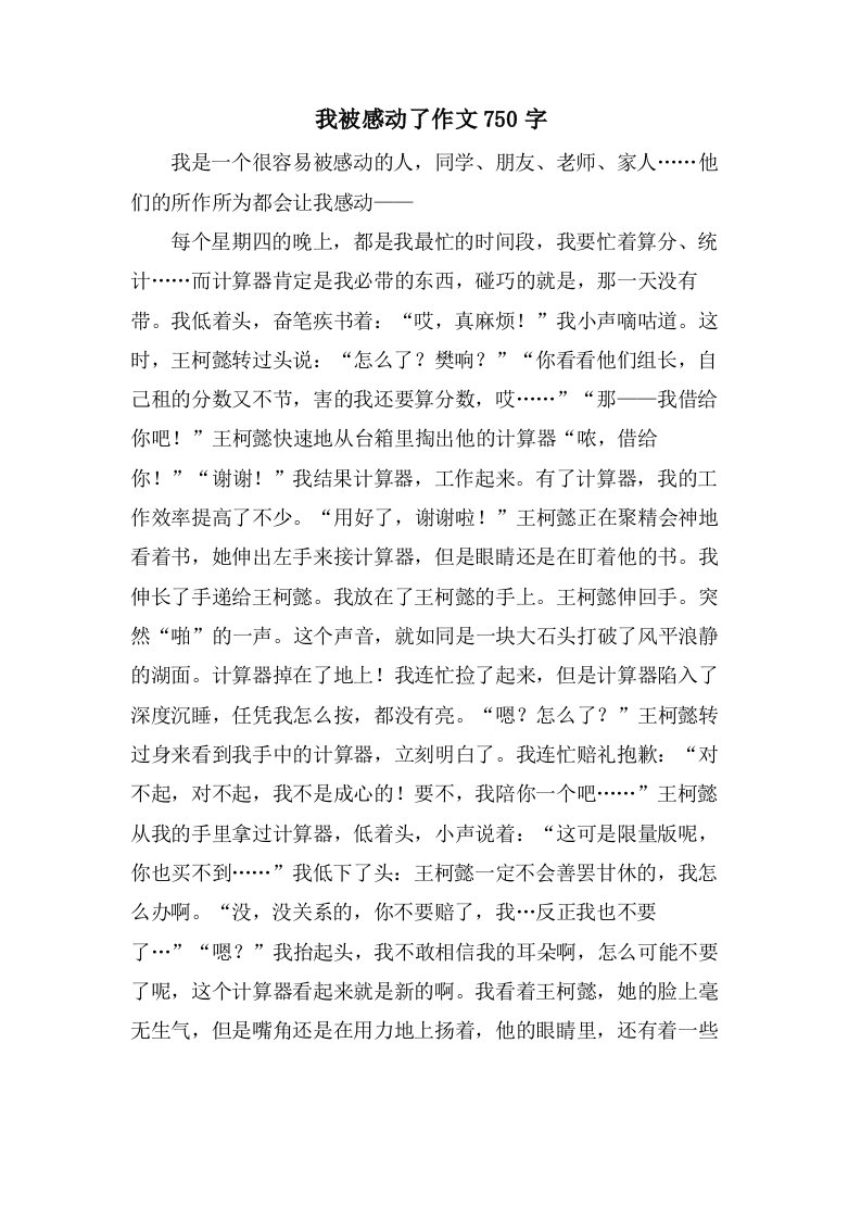 我被感动了作文750字