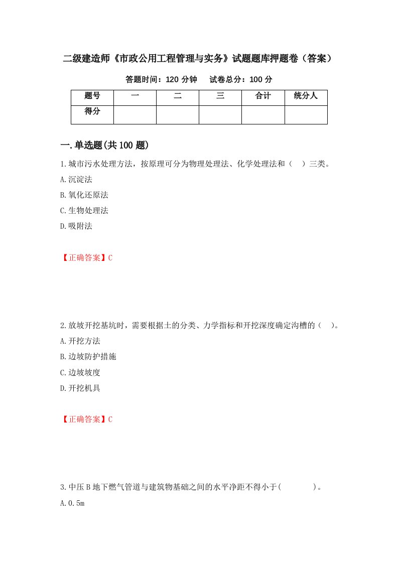 二级建造师市政公用工程管理与实务试题题库押题卷答案第64期