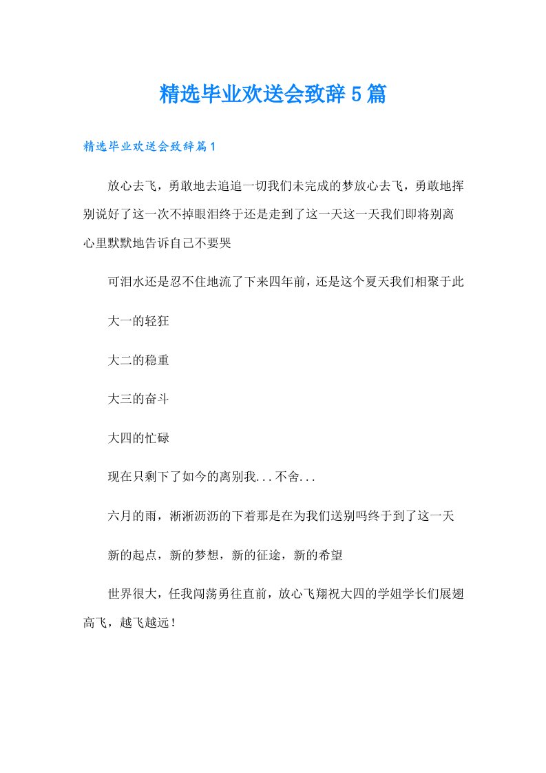 精选毕业欢送会致辞5篇