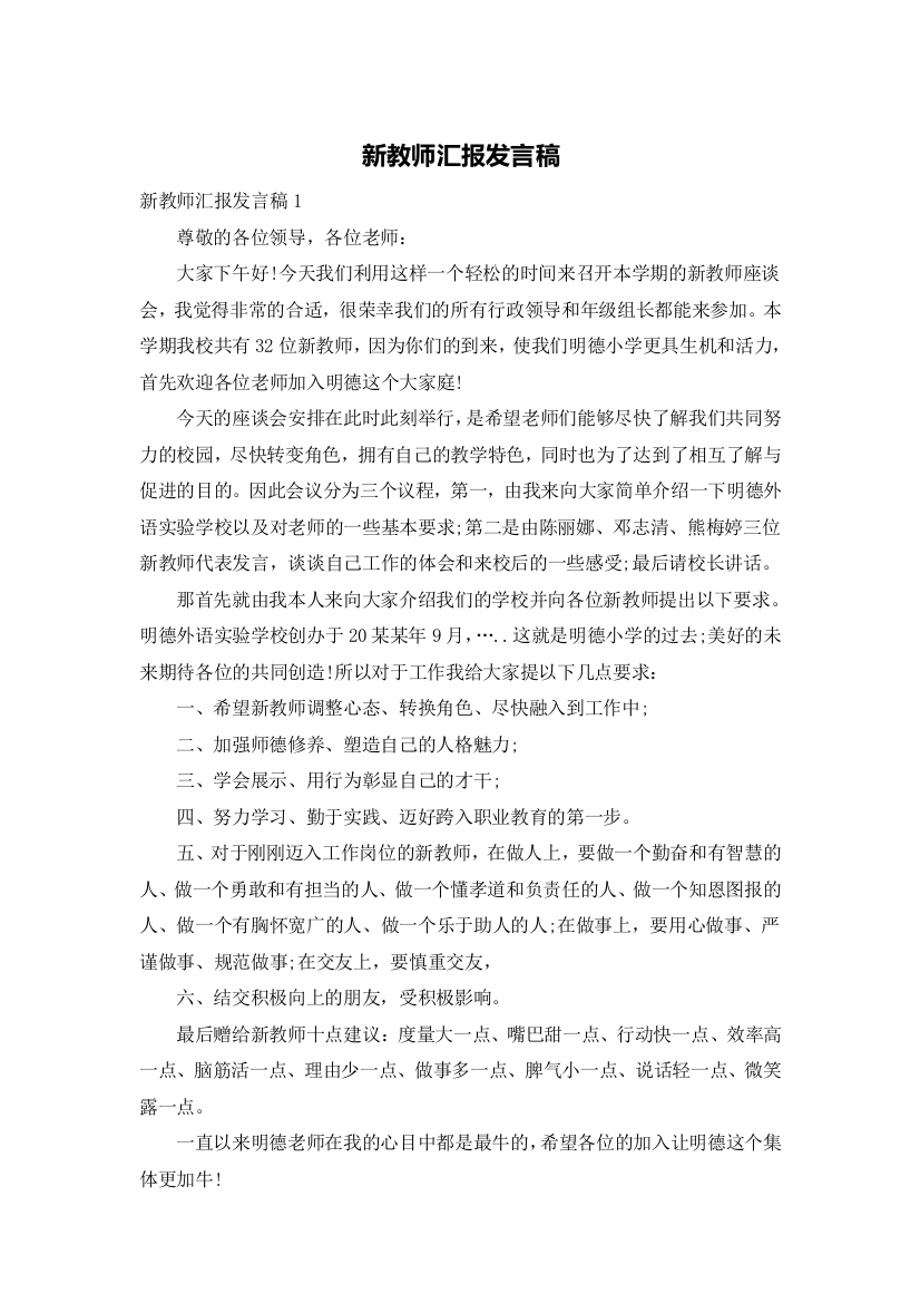 新教师汇报发言稿