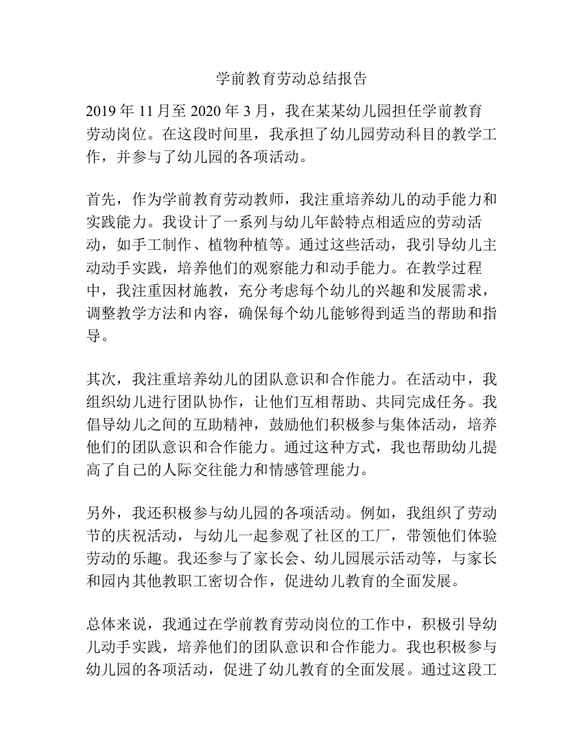 学前教育劳动总结报告