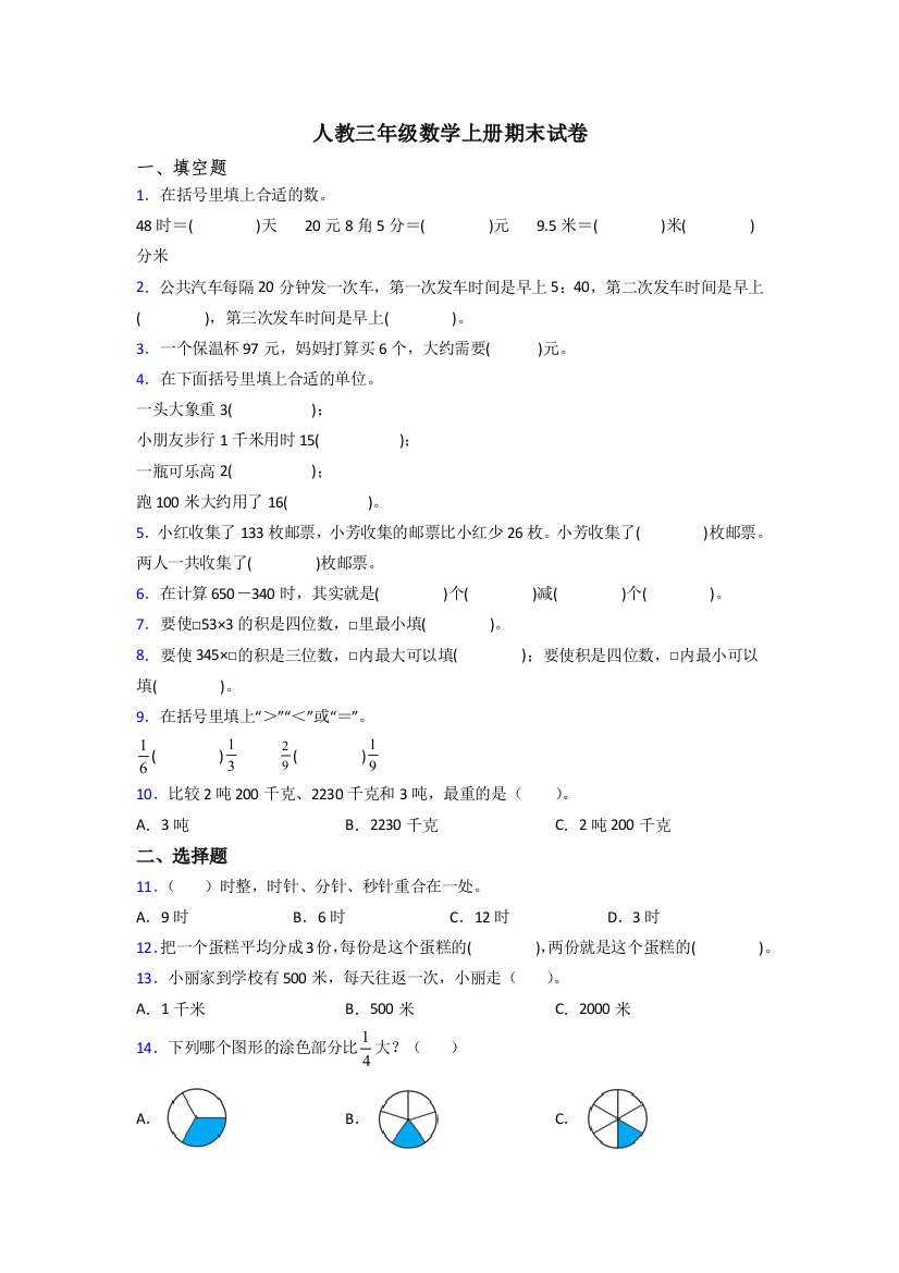 2024年人教版三年级上册数学期末难题(附答案)