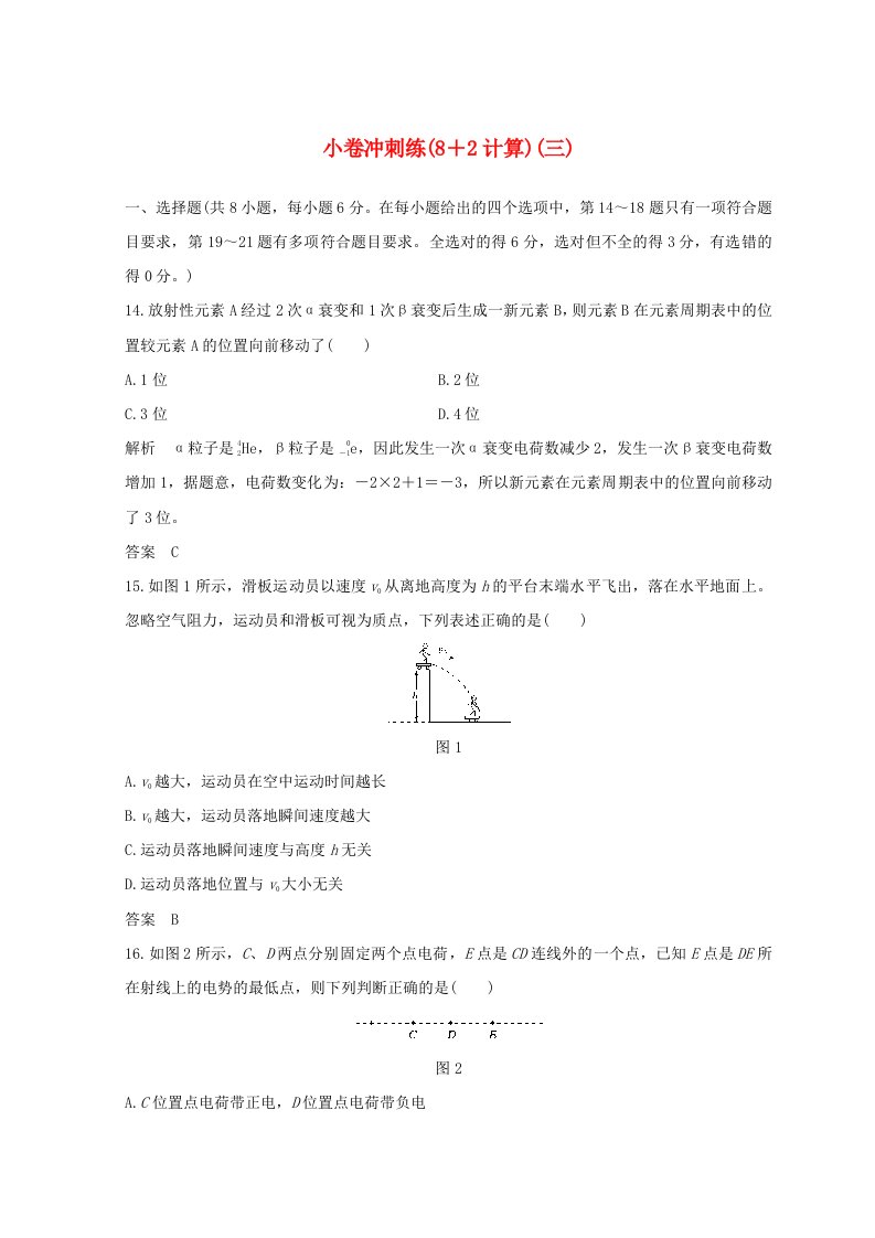 全国通用高考物理二轮复习精练三许冲刺练8+2实验三