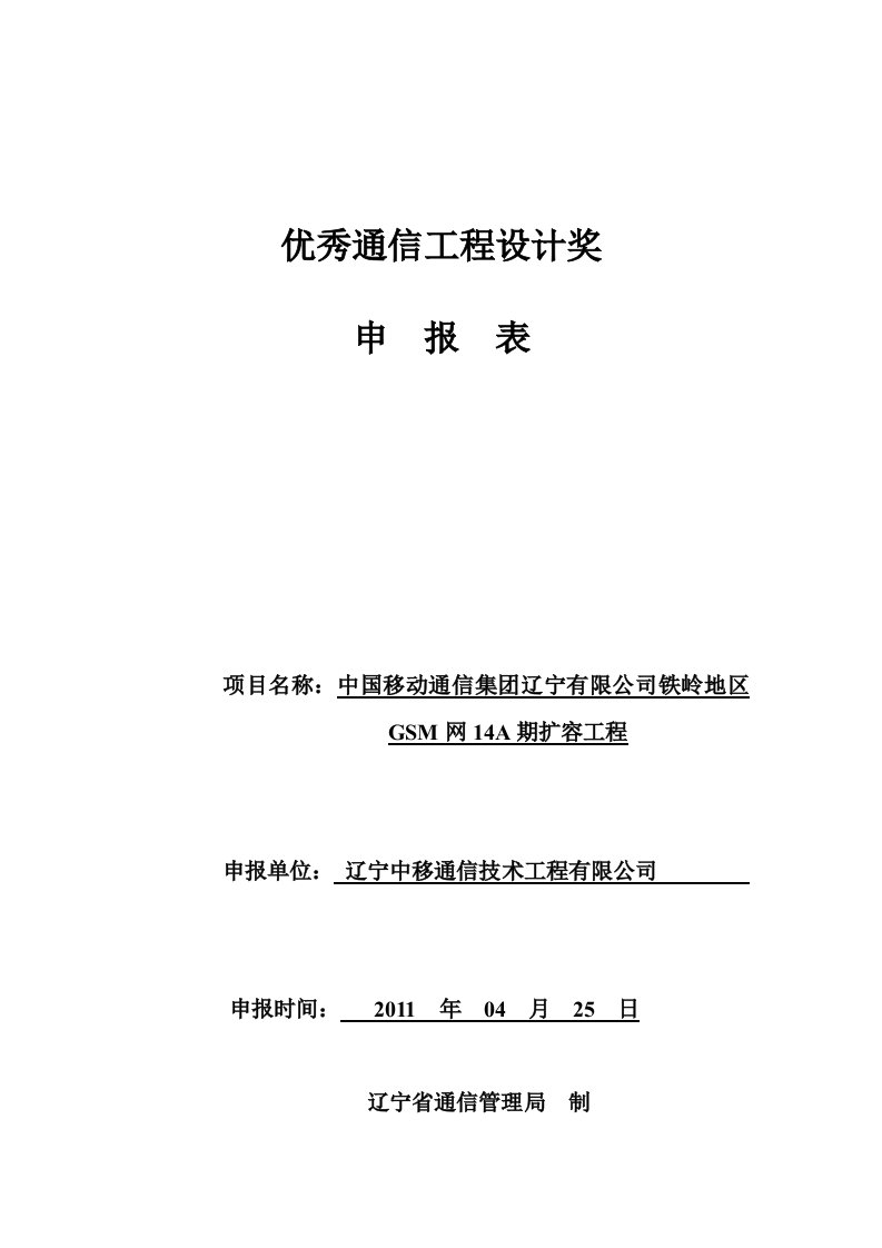 优秀通信工程设计奖申报表