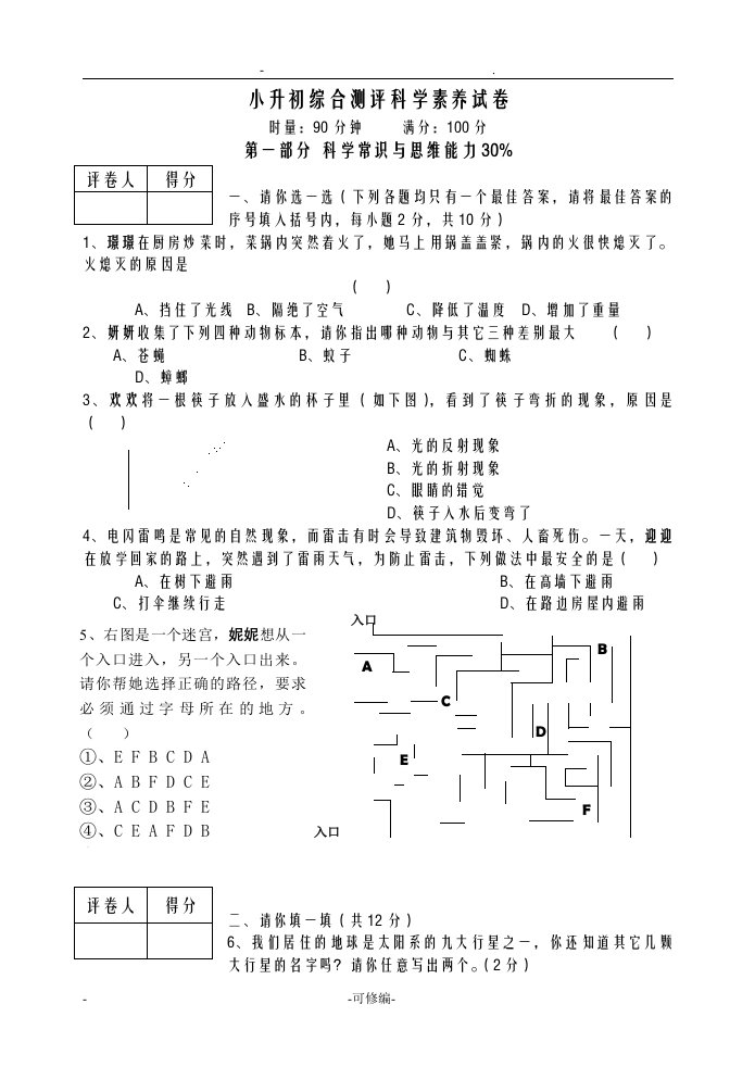 小升初综合测评科学素养试题卷