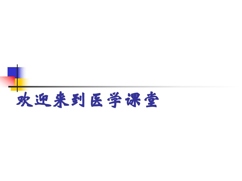 预防医学医学统计学本科课件