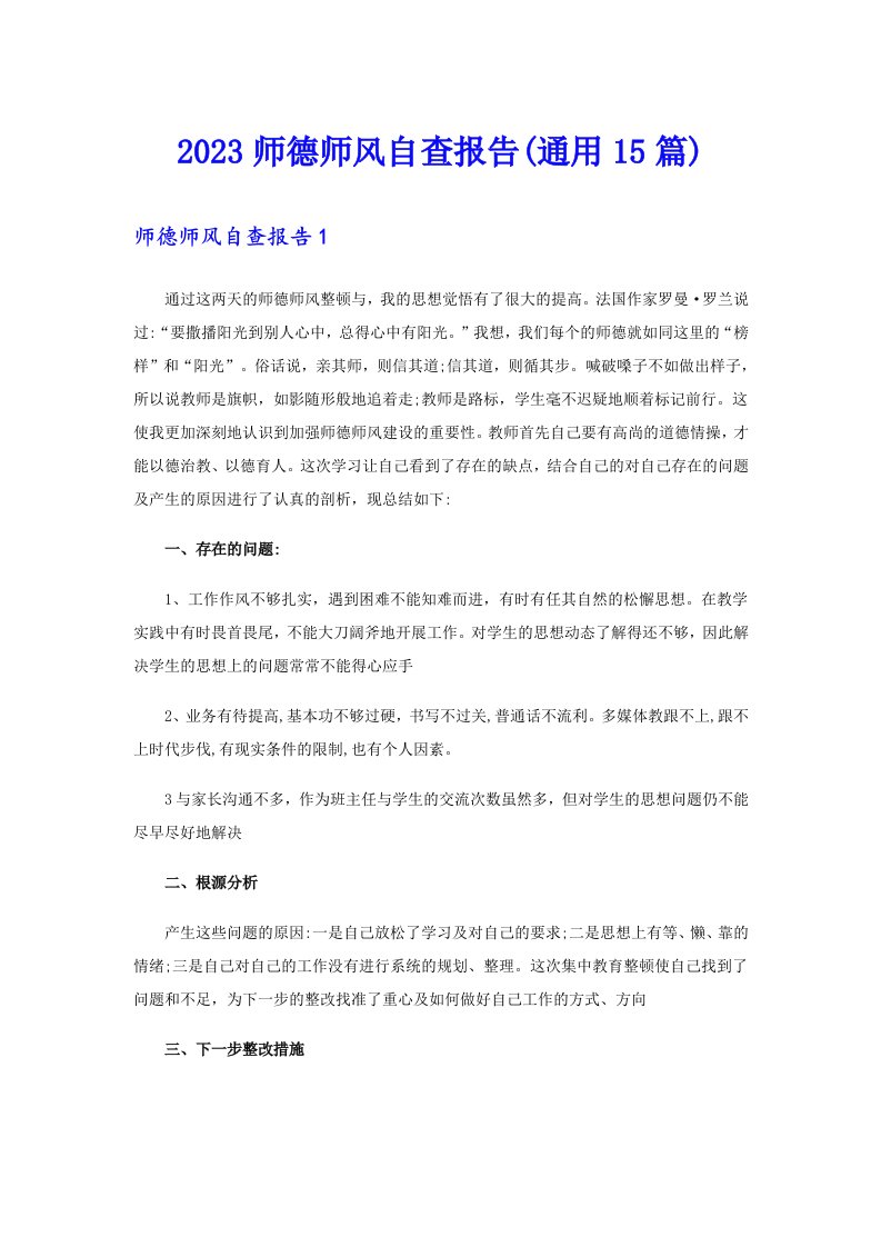 2023师德师风自查报告(通用15篇)