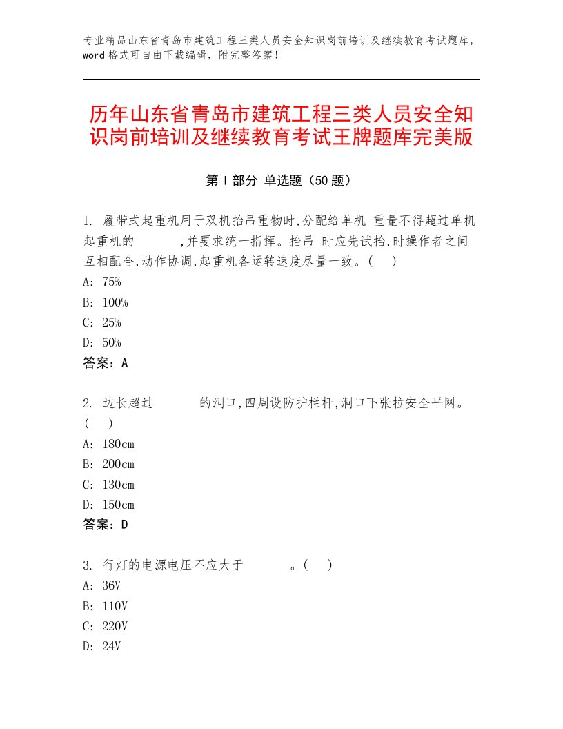 历年山东省青岛市建筑工程三类人员安全知识岗前培训及继续教育考试王牌题库完美版