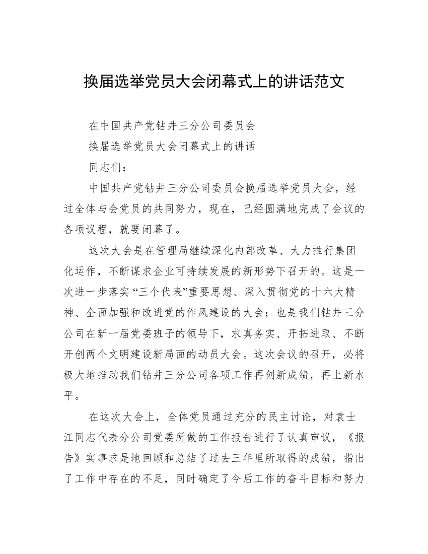 换届选举党员大会闭幕式上的讲话范文