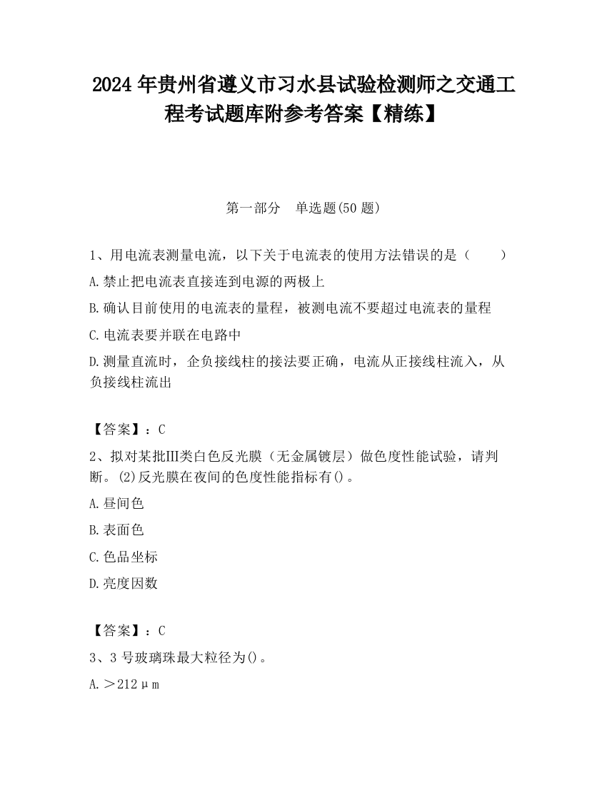 2024年贵州省遵义市习水县试验检测师之交通工程考试题库附参考答案【精练】