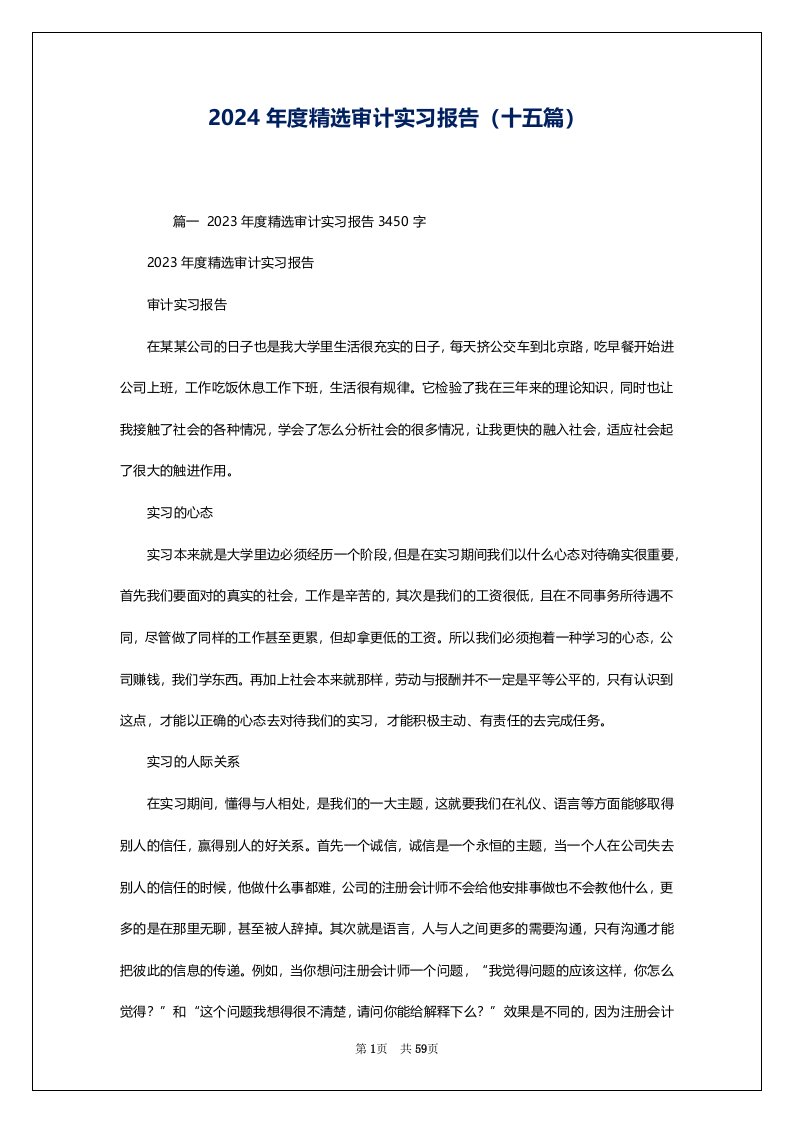 2024年度精选审计实习报告（十五篇）