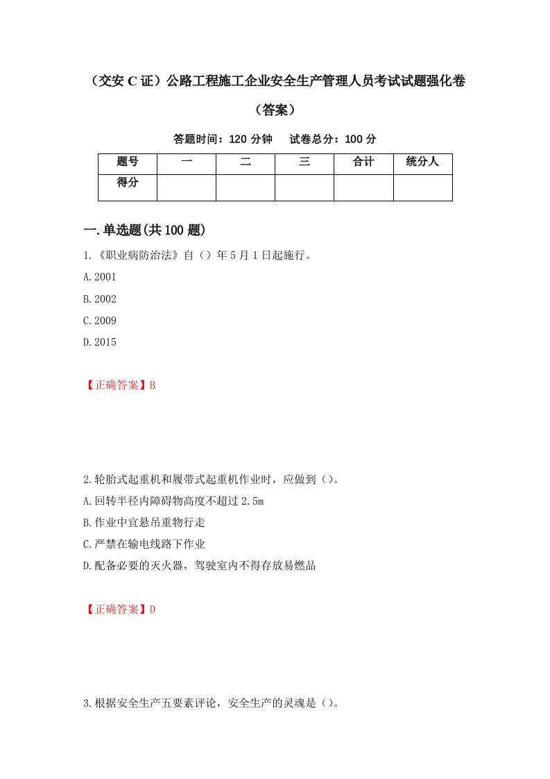 交安C证公路工程施工企业安全生产管理人员考试试题强化卷答案25