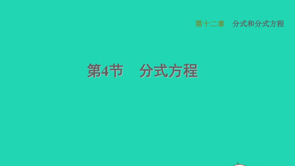 河北专版2021秋八年级数学上册第12章分式和分式方程12.4分式方程课件新版冀教版1