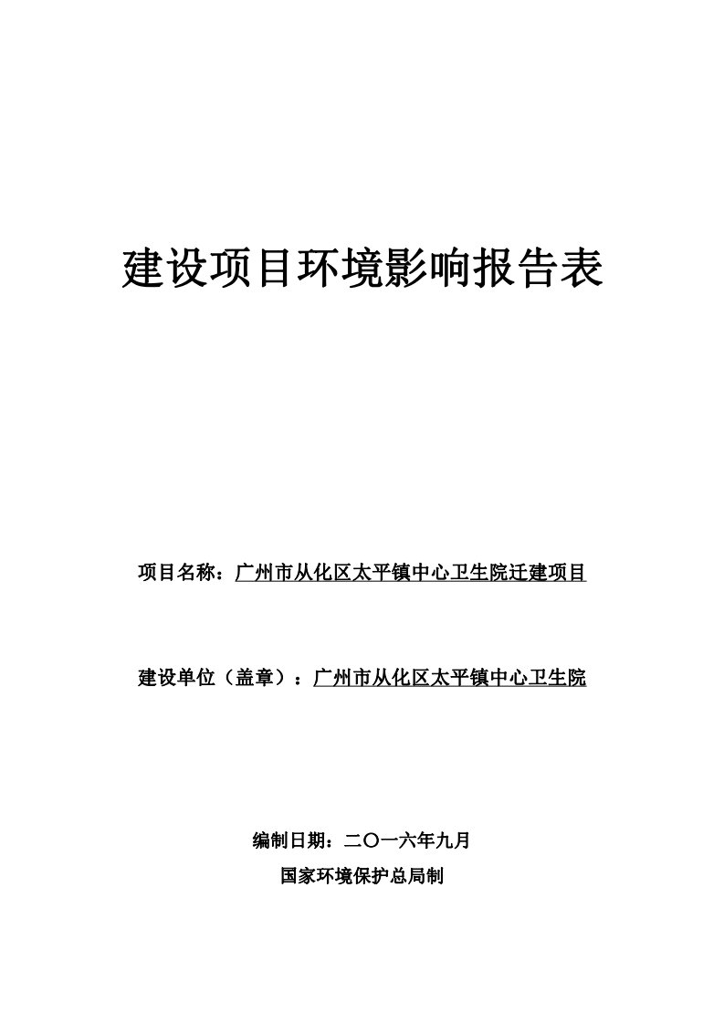 广州市从化区太平镇中心卫生院迁建项目环境影响报告表