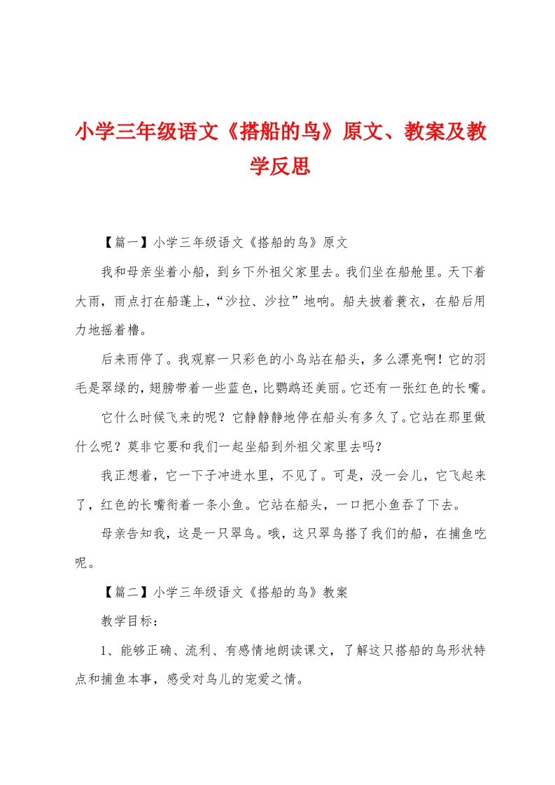 小学三年级语文《搭船的鸟》原文、教案及教学反思