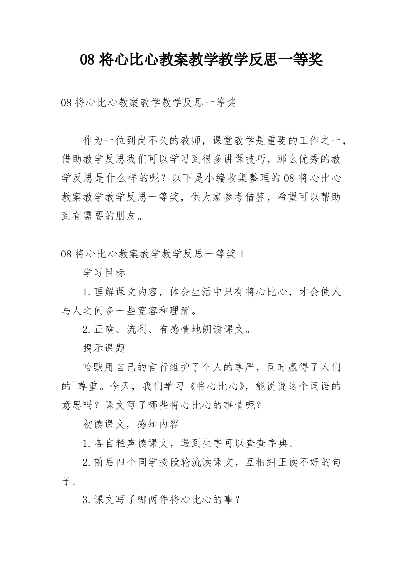 08将心比心教案教学教学反思一等奖