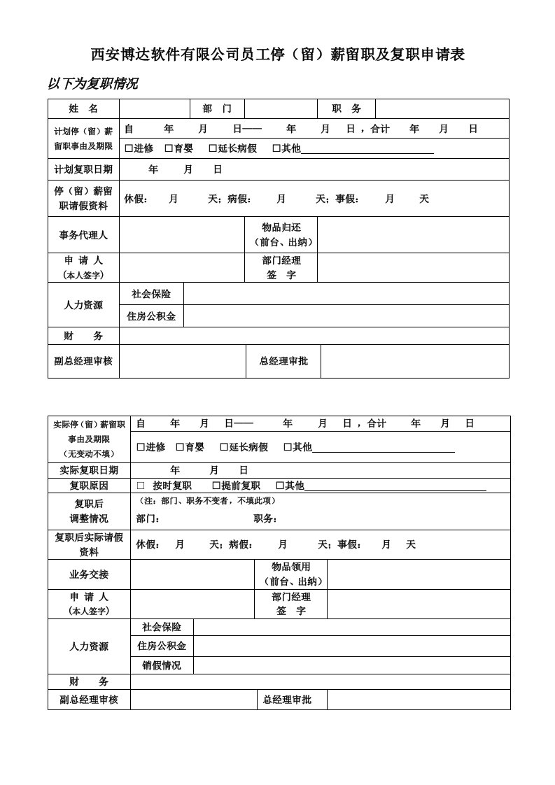 员工停（留）薪留职及复职申请表