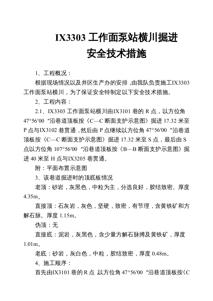 泵站横川掘进安全技术措施1