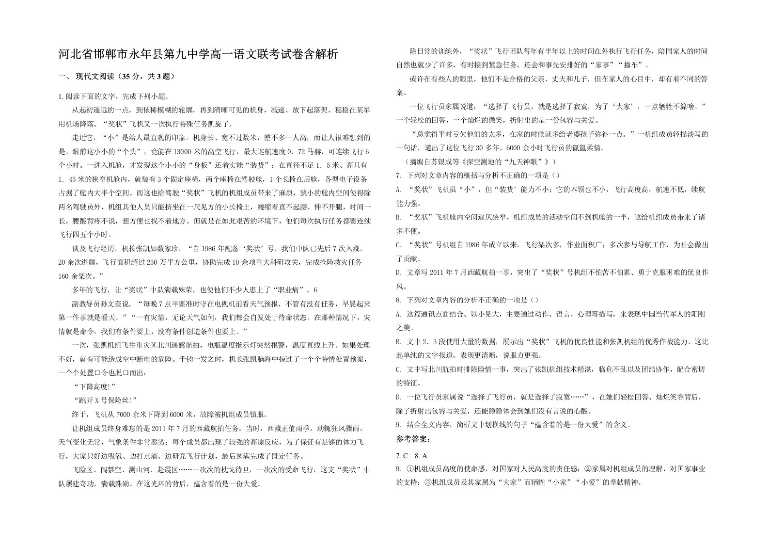 河北省邯郸市永年县第九中学高一语文联考试卷含解析