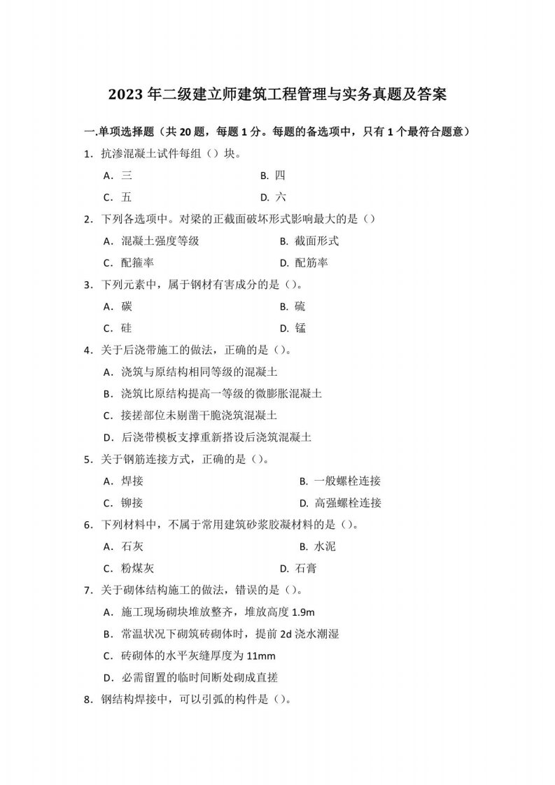 2023二级建造师建筑工程管理与实务真题及答案8